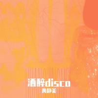 黄静美 - 酒醉disco(伴奏).mp3
