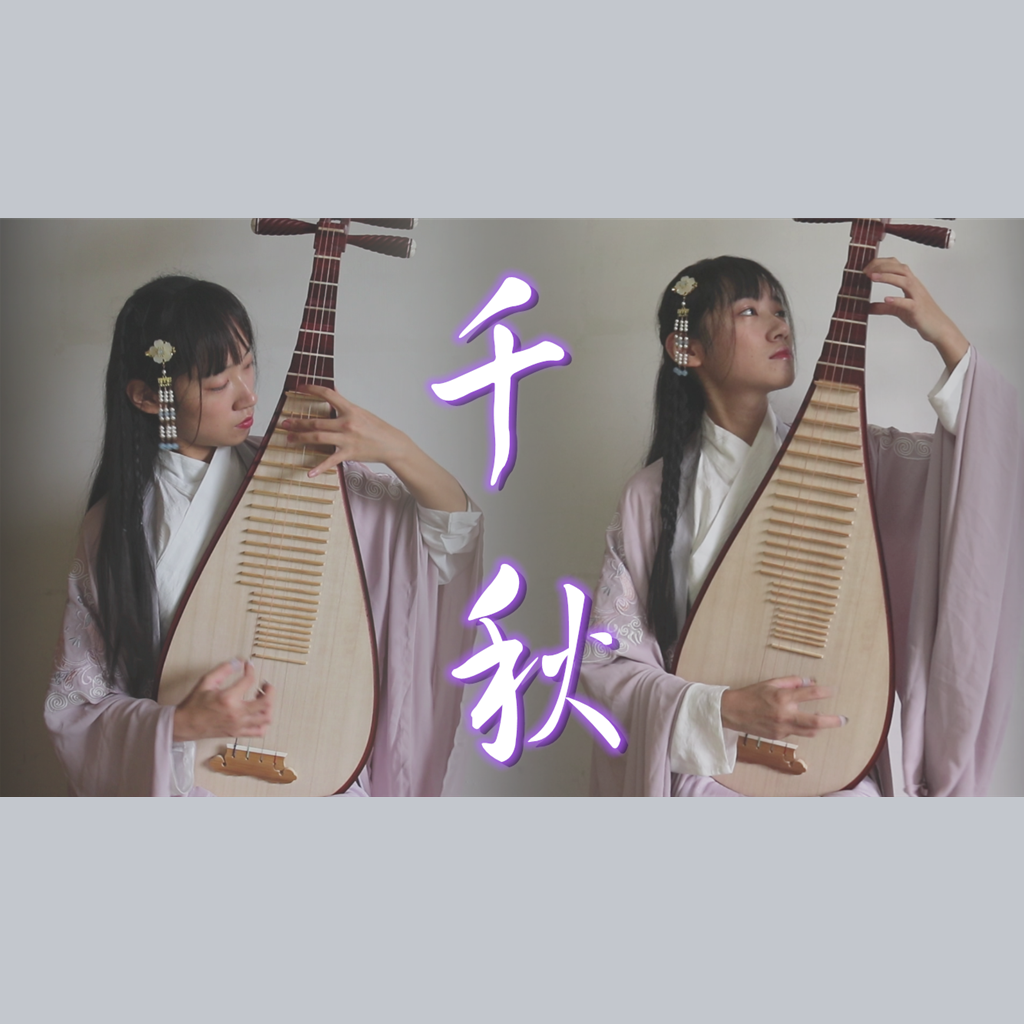 千秋