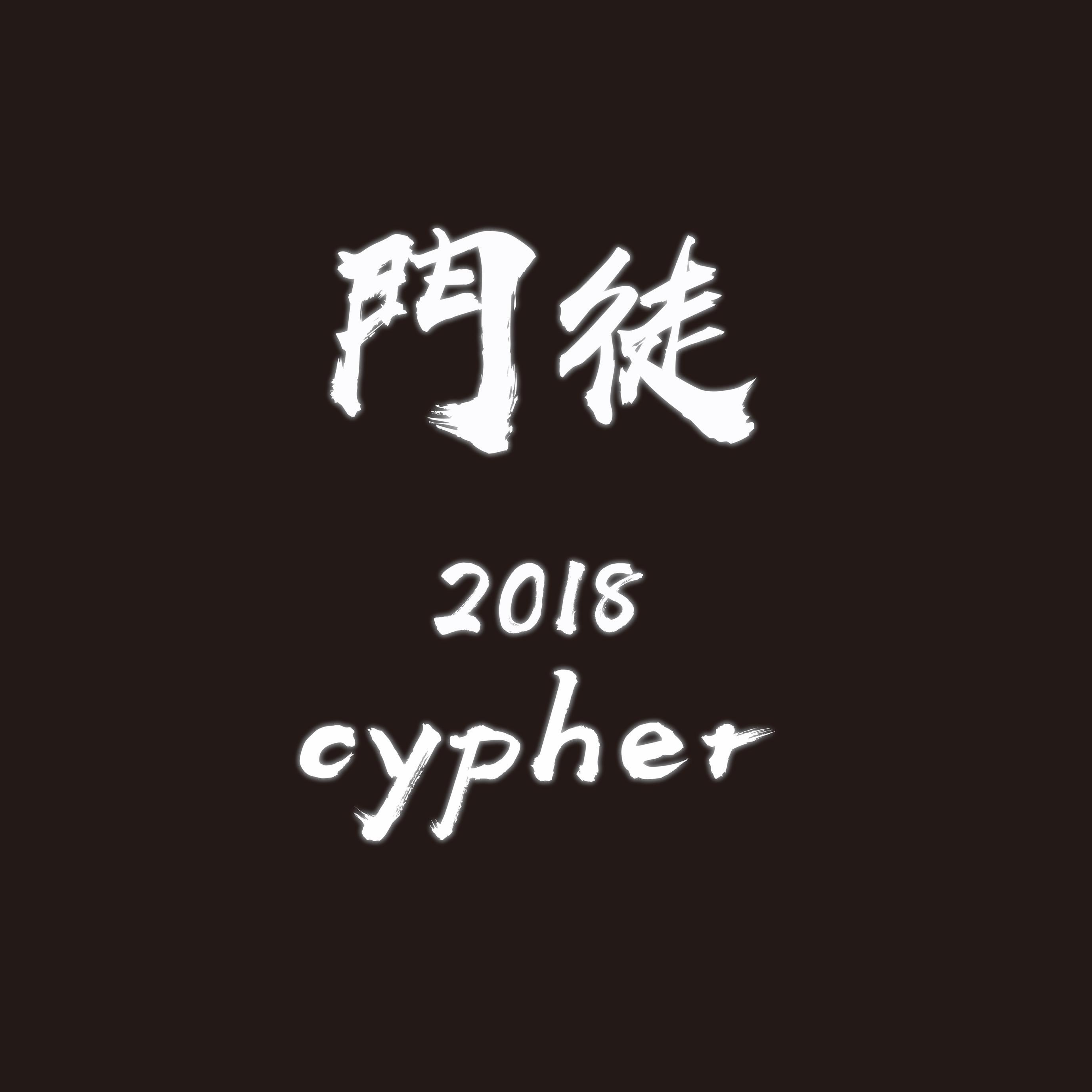 门徒2018cypher专辑