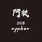 门徒2018cypher专辑