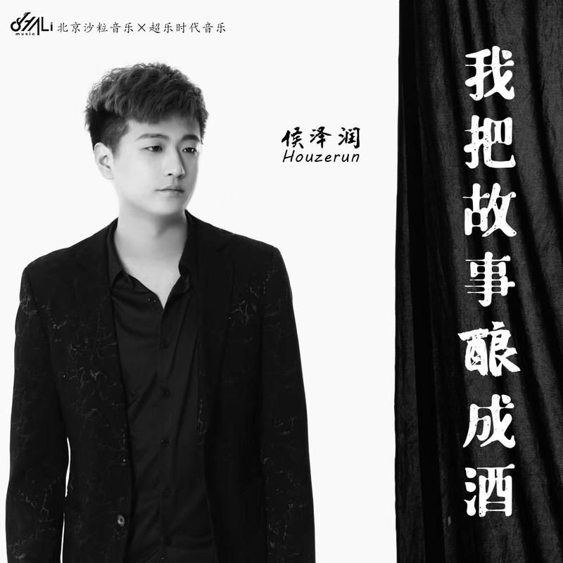 侯泽润歌曲封面