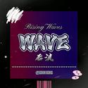 后浪 WAVE