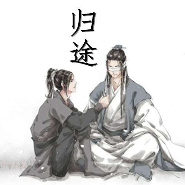 魔道祖师-薛晓-归途专辑