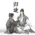 魔道祖师-薛晓-归途专辑