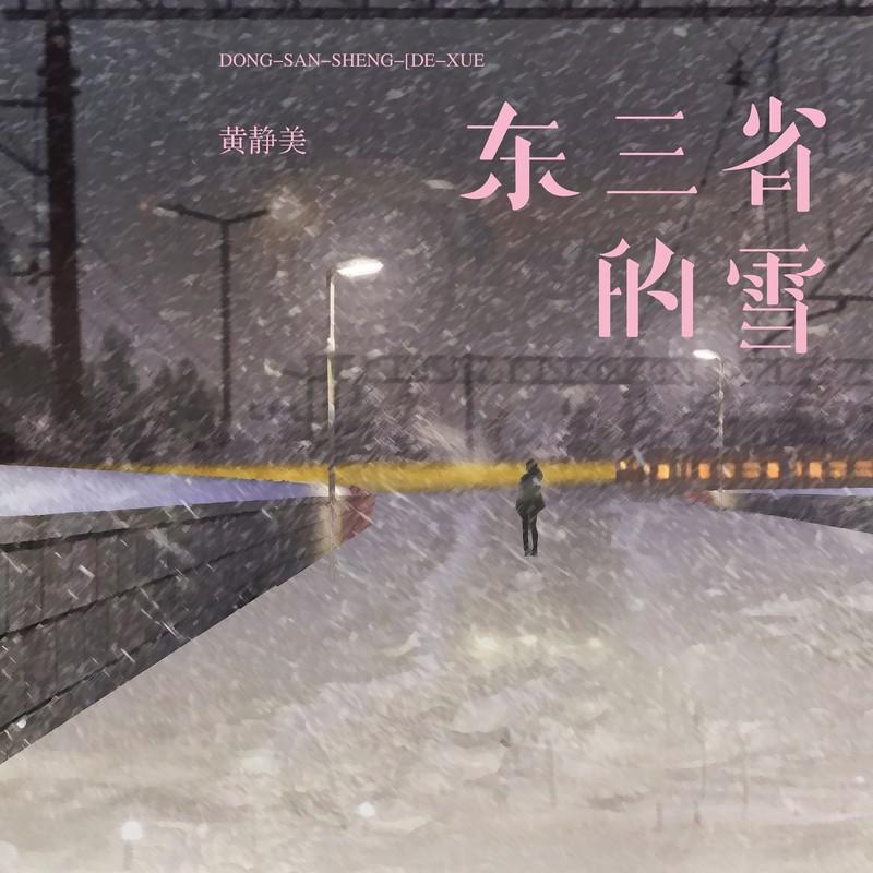 黄静美歌曲封面