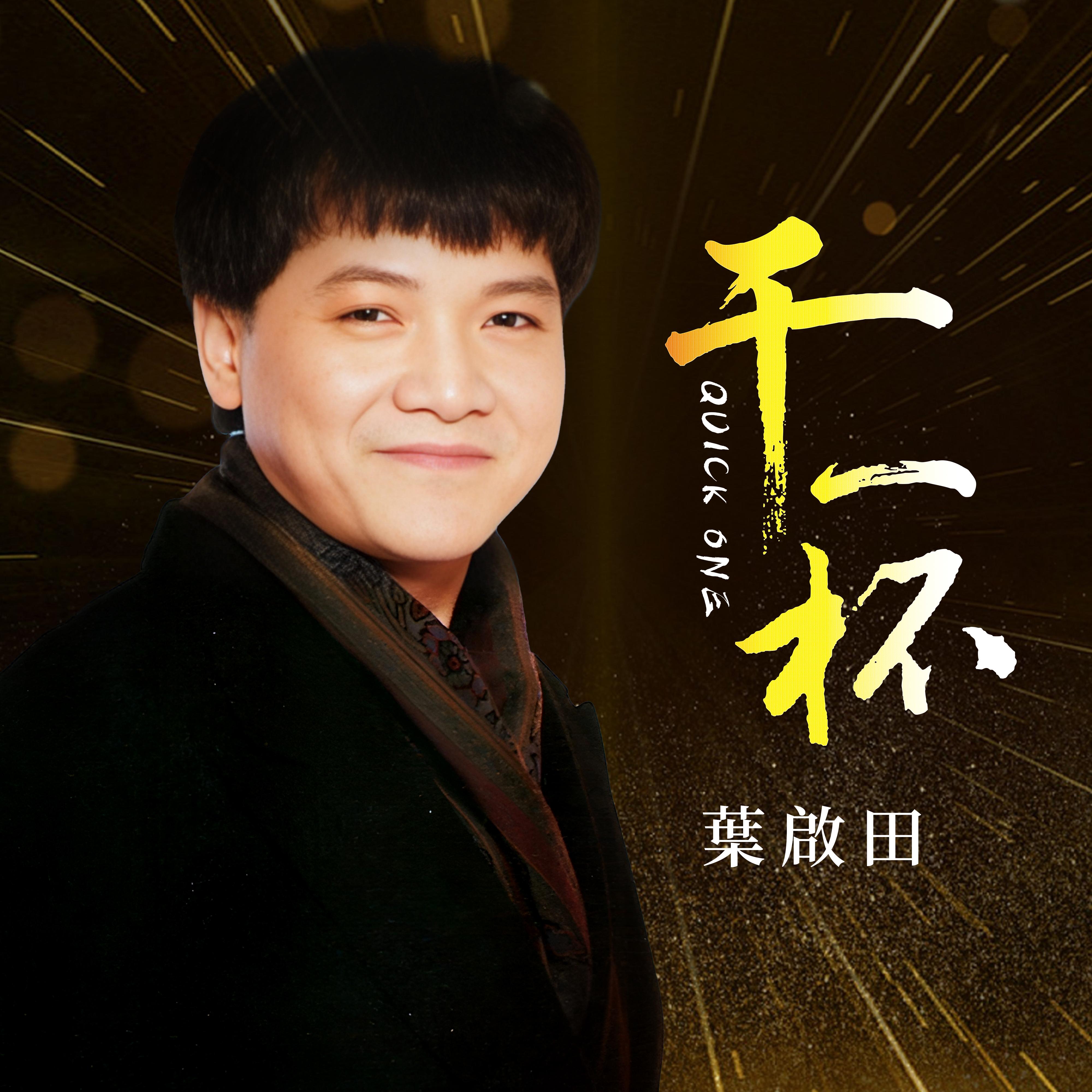 干一杯 (DJ默涵版)