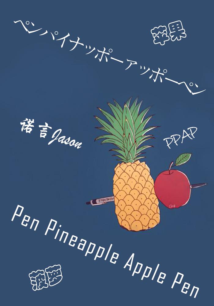 【PPAP】Pen Pineapple Apple Pen专辑