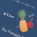 【PPAP】Pen Pineapple Apple Pen