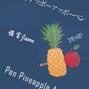 【PPAP】Pen Pineapple Apple Pen专辑