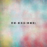 [二胡伴奏] 新婚别