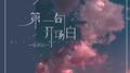 第一句开场白专辑