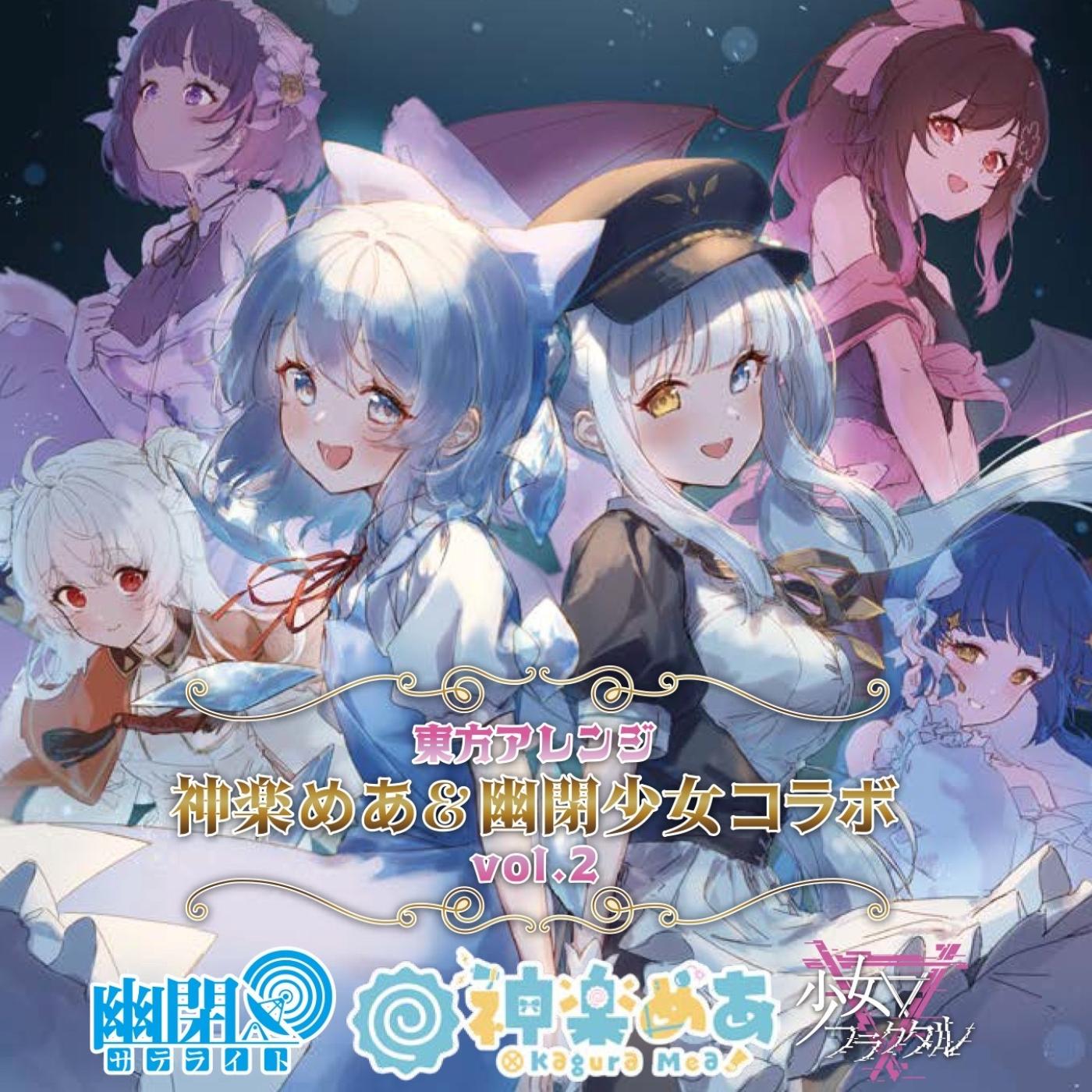 東方アレンジ　神楽めあ＆幽閉少女コラボ vol.2