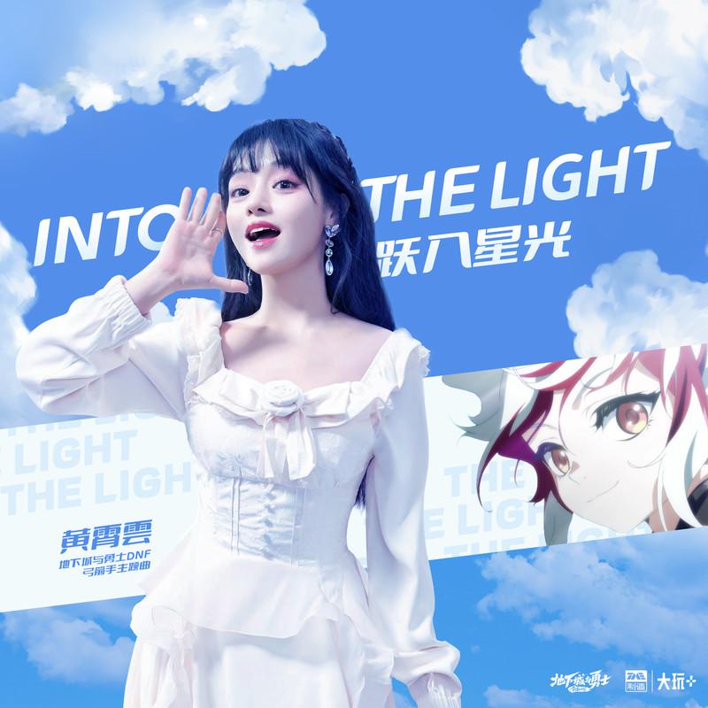 黄霄雲 - 跃入星光 (Into the Light)
