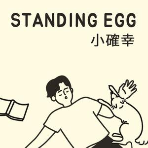Standing Egg - S.C.H 小确幸
