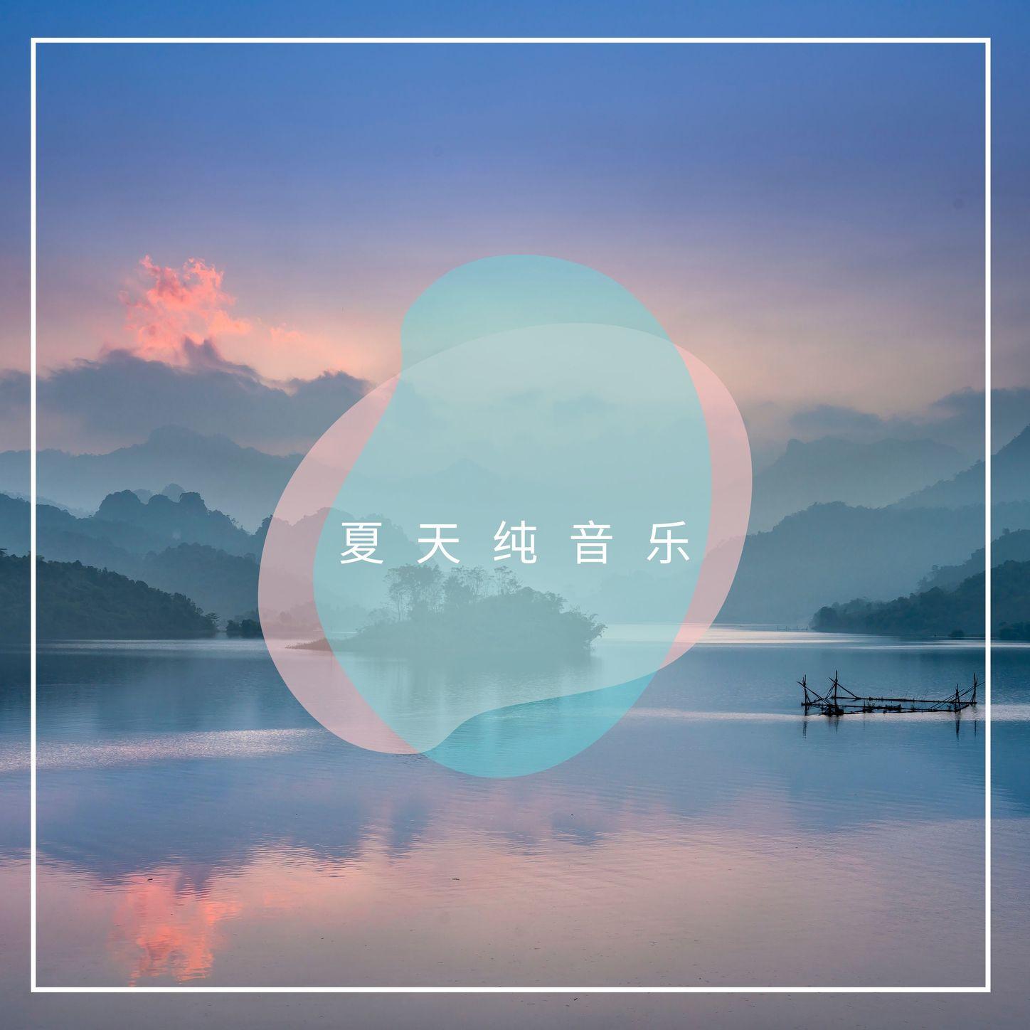 纯音乐