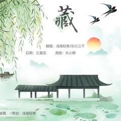 藏（Cover 徐梦圆）