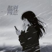 都别网恋