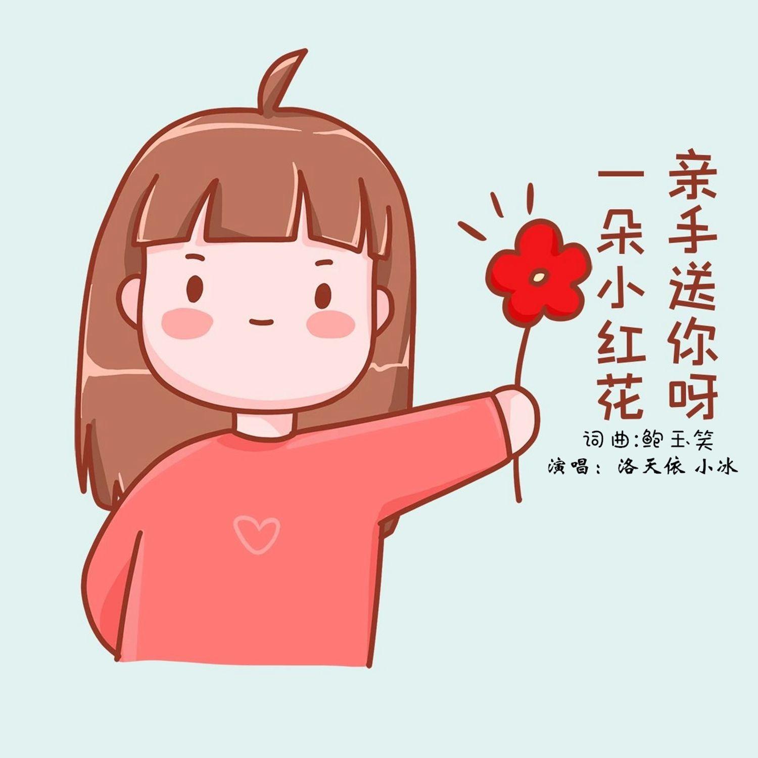 一朵小红花（亲手送你呀）
