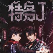 特务J【时代少年团 刘耀文x贺峻霖版】