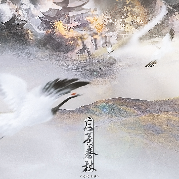 忘忧春秋
