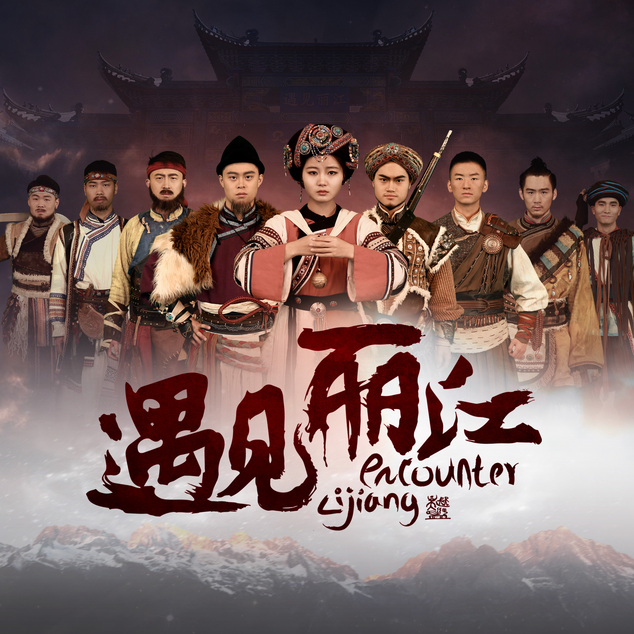 遇见·丽江