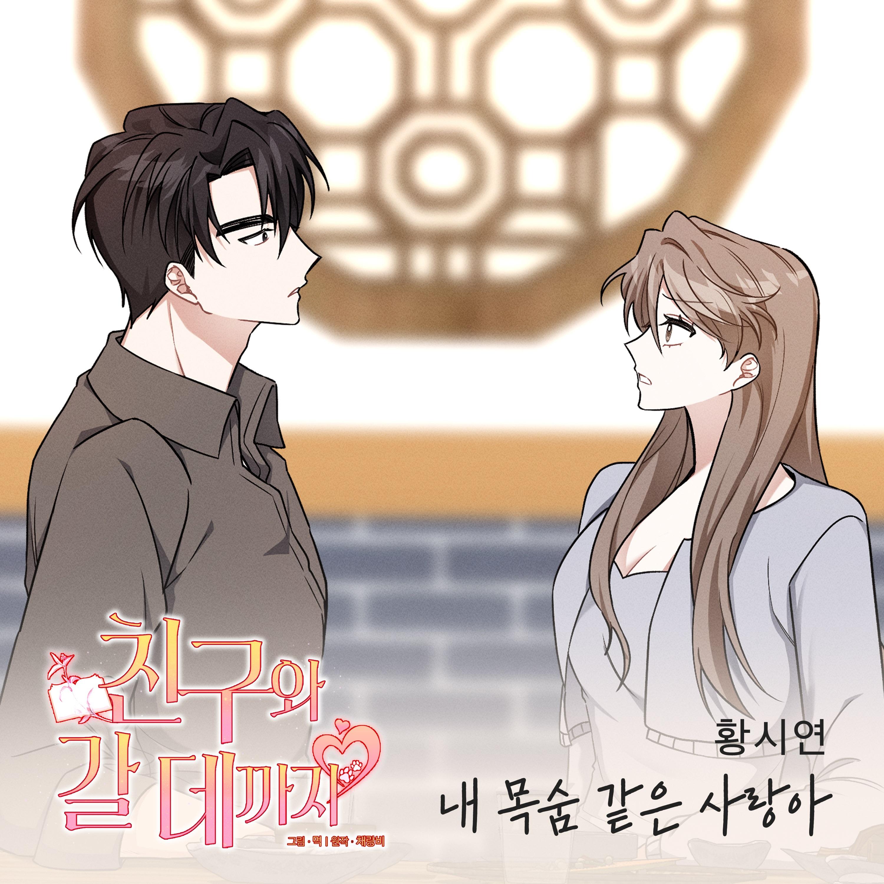 친구와 갈 데까지 OST Part.18