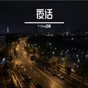 夜话