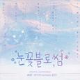 눈꽃블로썸 OST
