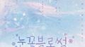 눈꽃블로썸 OST专辑
