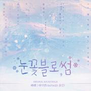 눈꽃블로썸 OST