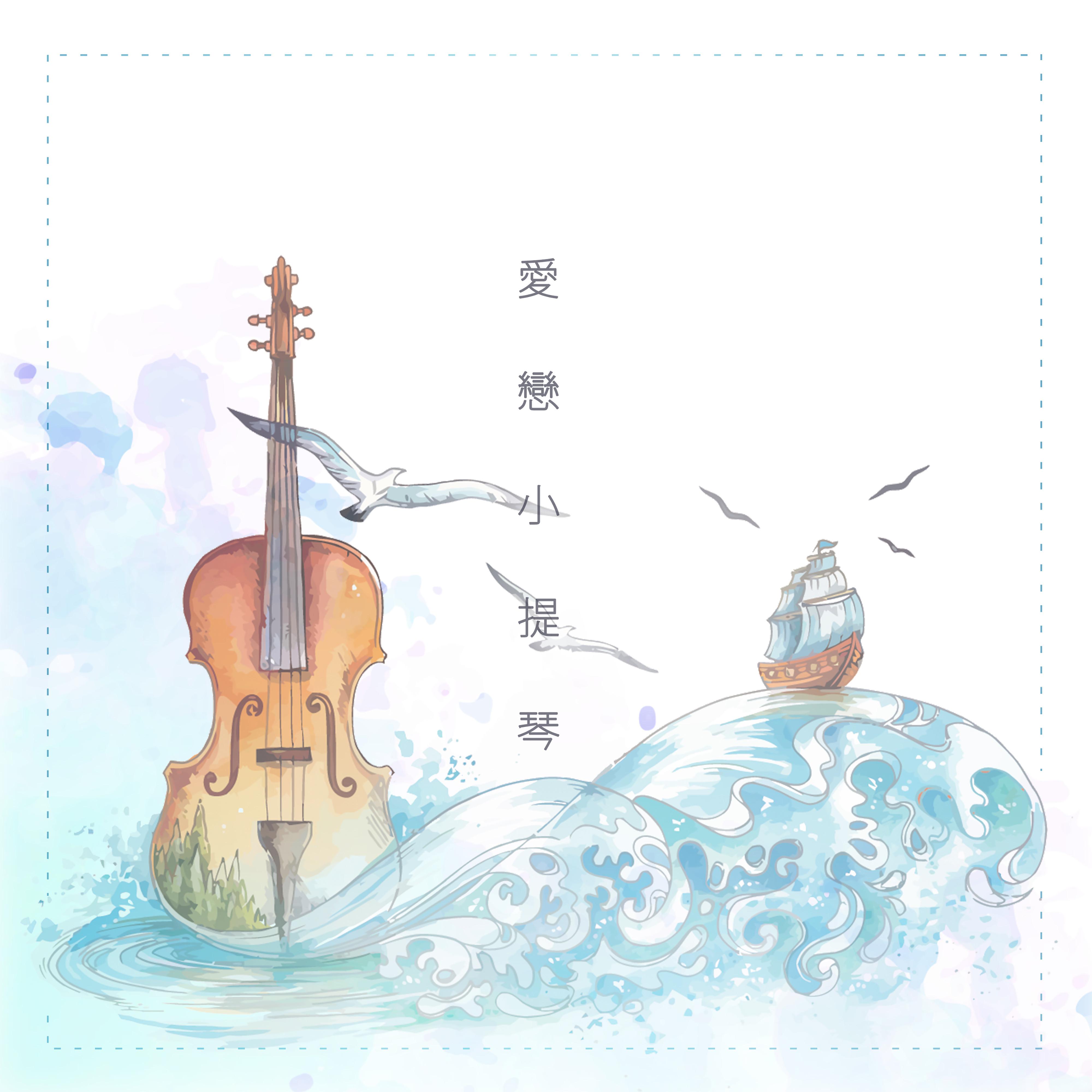 愛戀小提琴