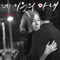 네 이웃의 아내 OST Part 3