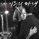 네 이웃의 아내 OST Part 3专辑