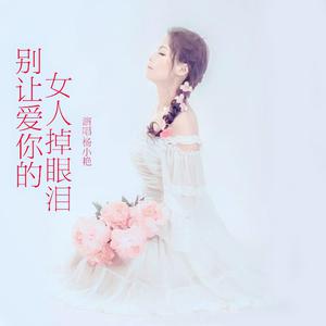 杨小艳 - 别让爱你的女人掉眼泪