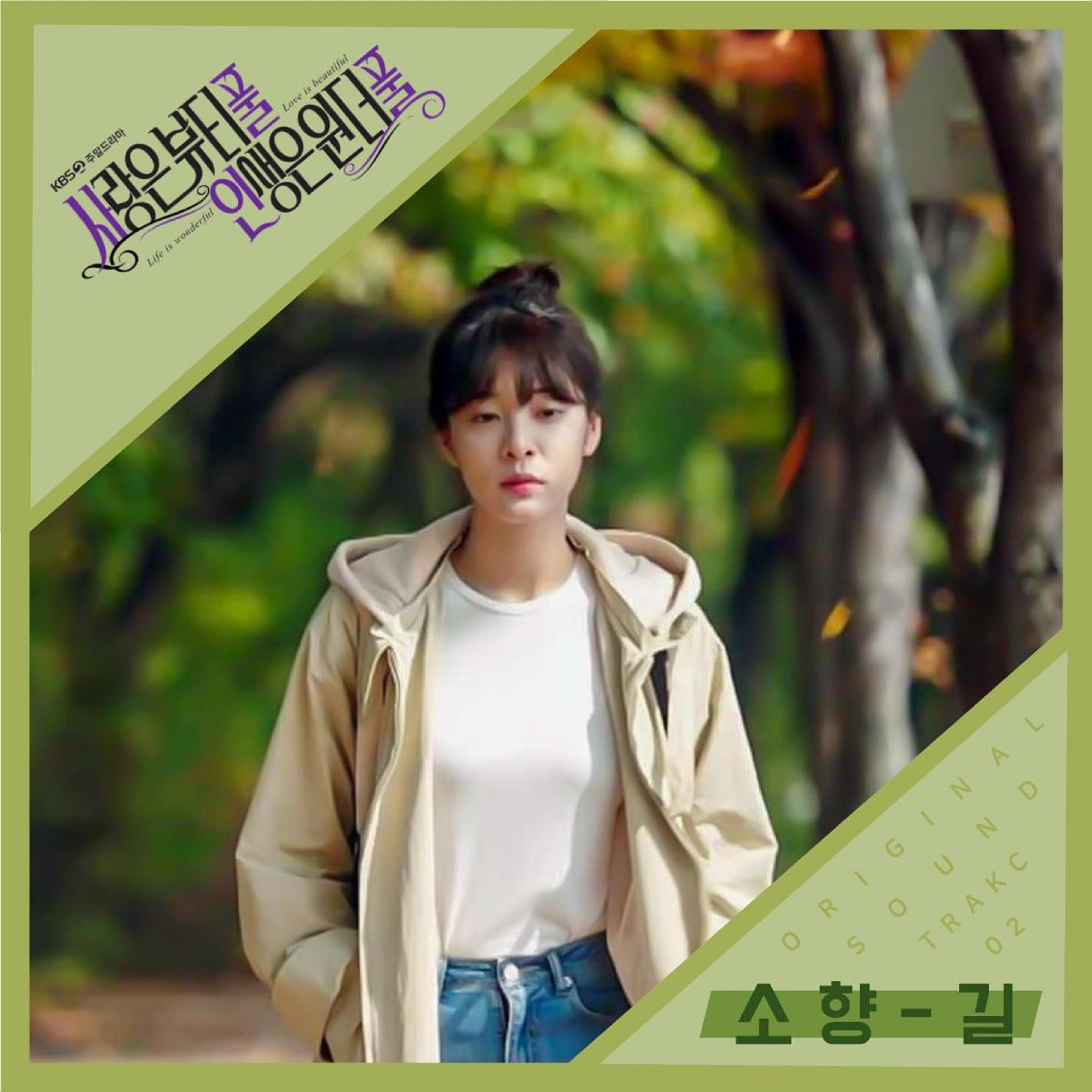 사랑은 뷰티풀 인생은 원더풀 OST Part.2