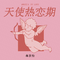 天使热恋期专辑