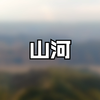 山河-卦者灵风_4