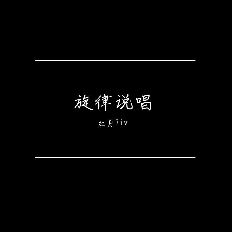 旋律说唱