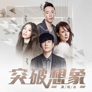 跟TA们一起｜突破想象