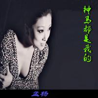 孟杨 - 我曾经伤害过他(原版立体声伴奏)版本2