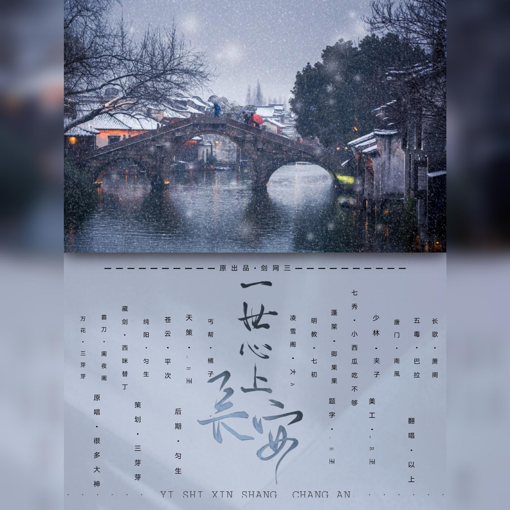 【剑网3】一世心上长安