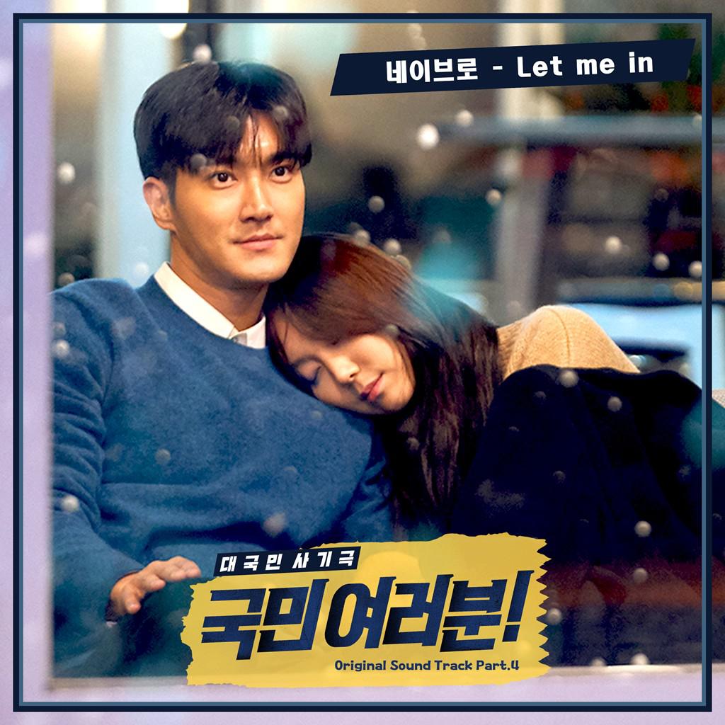 국민 여러분! OST Part 4专辑