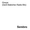 Serebro - Опиум (Danil Babichev Radio Mix)