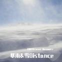 暴雨&雪Distance专辑