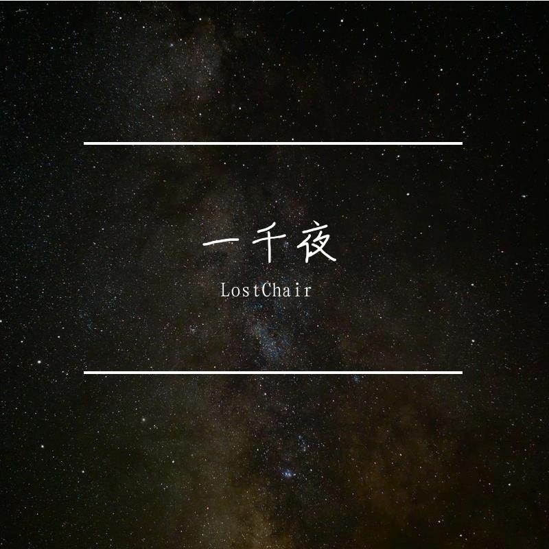 一千夜