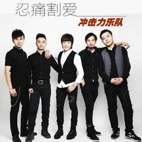 忍痛割爱