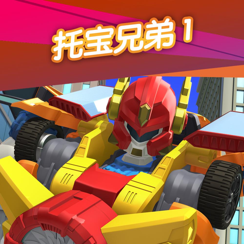 托宝兄弟第一季104