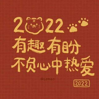 叮咚！你有一条信息:2022年请求添加好友