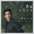 เพื่อเธอ (เพลงประกอบละคร เพื่อเธอ)