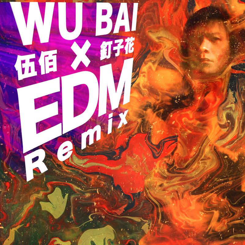 伍佰 - 钉子花 (EDM Remix)